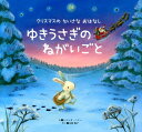 【中古】ゆきうさぎのねがいごと クリスマスのちいさなおはなし /世界文化社/レベッカ・ハリ-(単行本)