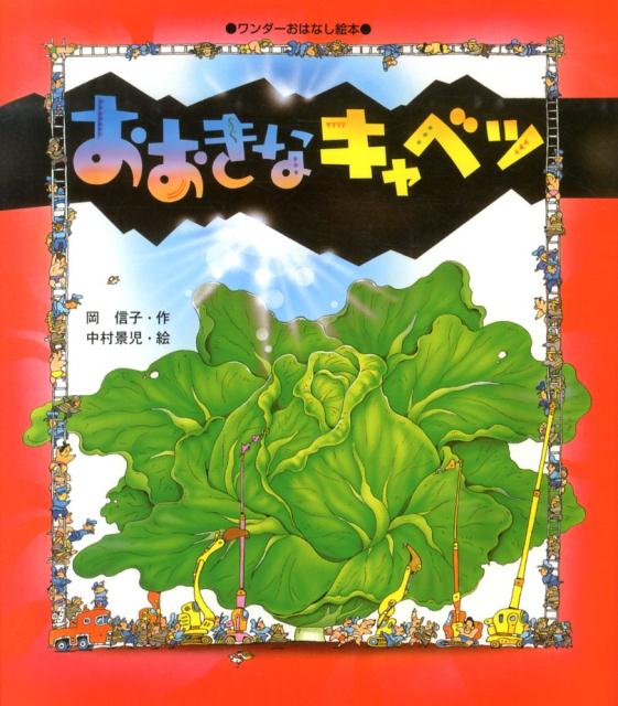 Picture-Book （JAPAN） - 【中古】おおきなキャベツ / 岡信子（単行本）