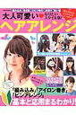【中古】大人可愛い・ヘアアレンジ なりたいスタイル別! /世界文化社(ムック)