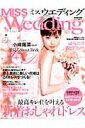 【中古】MISSウエディング 2014年春夏号 /世界文化社(ムック)