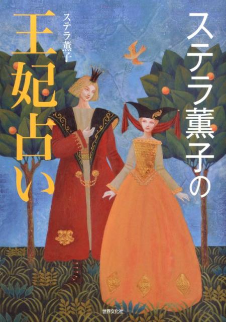 【中古】ステラ薫子の王妃占い /世界文化社/ステラ薫子（単行本）