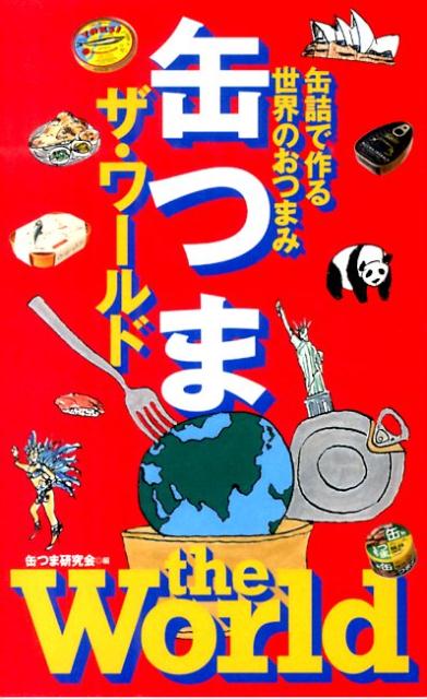 【中古】缶つまザ・ワールド（新書）