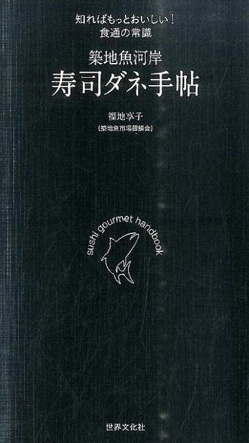 【中古】築地魚河岸寿司ダネ手帖 知ればもっとおいしい！食通の常識 /世界文化社/福地享子（単行本）