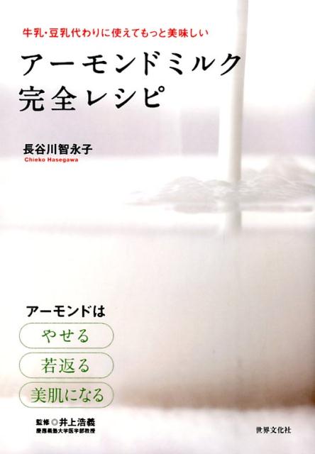 【中古】ア-モンドミルク完全レシピ やせて美肌に！ /世界文化社/長谷川智永子（単行本）