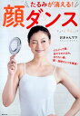【中古】たるみが消える!顔ダンス /世界文化社/おきゃんママ(単行本)