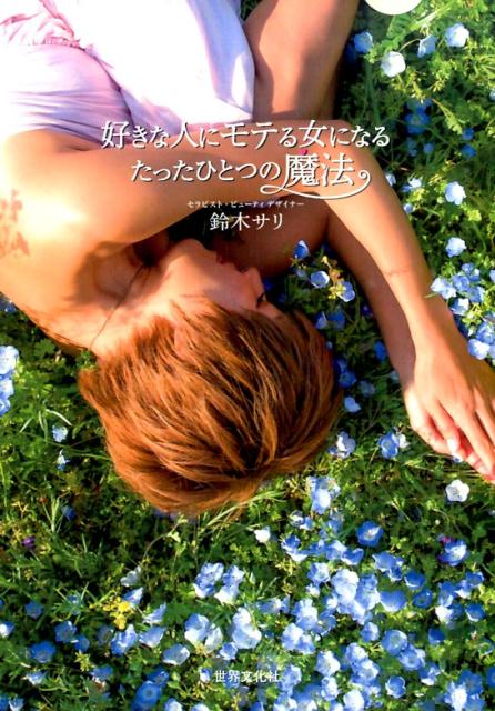 【中古】好きな人にモテる女になるたったひとつの魔法 /世界文化社/鈴木サリ（単行本）