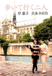 【中古】歩いて行く二人 岸惠子 吉永小百合 /世界文化社/岸恵子(単行本)