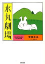 【中古】水丸劇場 /世界文化社/安西水丸(単行本)