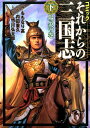 【中古】それからの三国志 コミック 下(陽炎の巻)/世界文化社/ももなり高(単行本)
