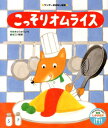 【中古】こっそりオムライス /世界文化社/木村裕一(単行本)