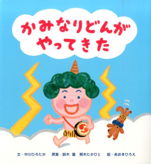【中古】かみなりどんがやってきた /世界文化社/中川ひろたか（単行本）