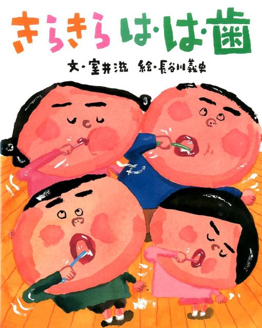 【中古】きらきらは・は・歯 /世界文化社/室井滋（単行本）のサムネイル