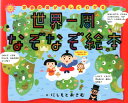 【中古】世界一周なぞなぞ絵本 世界の国が楽しくわかる /世界文化社/にしもとおさむ(単行本)