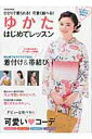 【中古】ゆかたはじめてレッスン ひとりで着られる!可愛く結べる!/世界文化社(ムック)