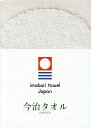 【中古】今治タオル 120周年記念 /四国タオル工業組合(単行本)