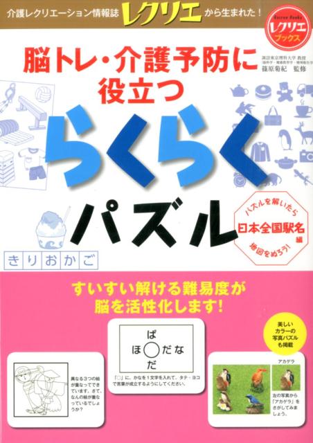 【中古】脳トレ・介護予防に役立つらくらくパズル 日本全国駅名編/世界文化社/篠原菊紀（単行本）