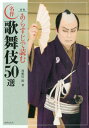 【中古】あらすじで読む名作歌舞伎50選 新版/世界文化社/利根川裕(単行本)