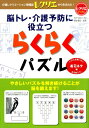 【中古】脳トレ・介護予防に役立つらくらくパズル 寿司ネタ編/世界文化社/篠原菊紀(単行本)