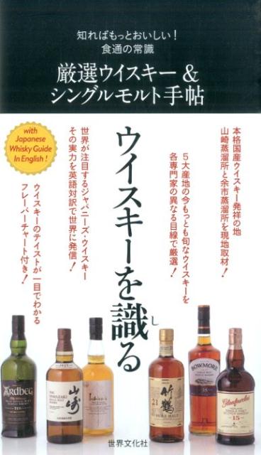 【中古】厳選ウイスキ-＆シングルモルト手帖 知ればもっとおいしい！食通の常識 /世界文化社（単行本）