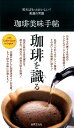 【中古】珈琲美味手帖 知ればもっとおいしい!食通の常識 /世界文化社(単行本)