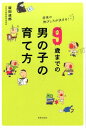 【中古】9歳までの男の子の育て方 将来の伸びしろが決まる! /世界文化社/飯田道郎(単行本)