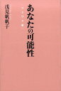 【中古】あなたの可能性 ワクワク編 /世界文化社/浅見帆帆子(単行本)