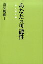 【中古】あなたの可能性 引き寄せ編 /世界文化社/浅見帆帆子(単行本)
