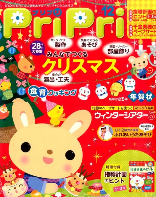【中古】プリプリ 2015年12月号 /世界文化社（単行本）