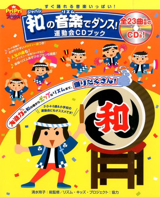 【中古】和の音楽でダンス！ すぐ踊れる音楽いっぱい！/世界文化社/清水玲子（音楽教育）（単行本）