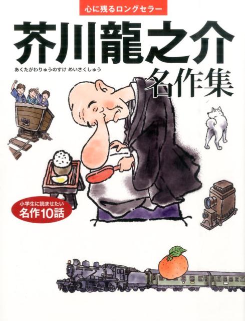 【中古】芥川龍之介名作集 心に残るロングセラ- /世界文化社/芥川龍之介（単行本）