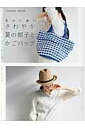 【中古】夏糸で編むさわやか夏の帽子とかごバッグ /世界文化社(ムック)