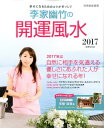 【中古】李家幽竹の開運風水 2017 /世界文化社/李家幽竹(ムック)