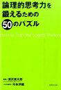 【中古】論理的思考力を鍛えるための50のパズル /世界文化社/今井洋輔(単行本)