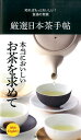 【中古】厳選日本茶手帖 知ればもっとおいしい!食通の常識 /世界文化社(単行本)