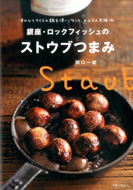 【中古】銀座・ロックフィッシュのストウブつまみ 手のひらサイズの鍋を使いこなして、かんたん本格派 ..