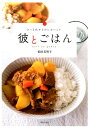 【中古】彼とごはん さっと出せるのにおいしい /世界文化社/松田美智子(単行本)