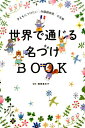 【中古】世界で通じる名づけBOOK 子どもにつけたい外国語由来の名前 /世界文化社/栗原里央子(単行本)
