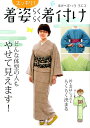 【中古】着姿スッキリ!らくらく着付け /世界文化社/オハラリエコ(単行本)
