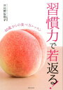 【中古】習慣力で若返る! 40歳からの食べ方レッスン /世界文化社/日比野佐和子(単行本)