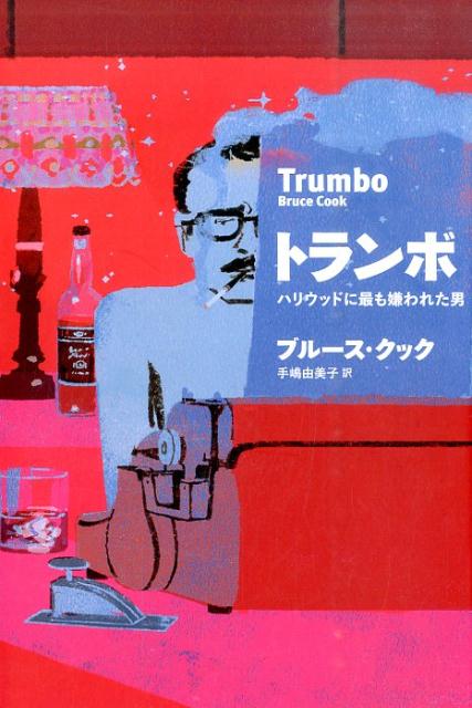 【中古】トランボ ハリウッドに最も嫌われた男 /世界文化社/ブル-ス・クック（単行本）
