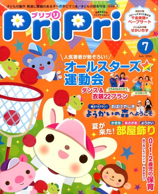 【中古】プリプリ 2016年7月号 /世界文化社（単行本）