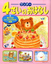 【中古】4さいのおはなし 9 /世界文化社(単行本)