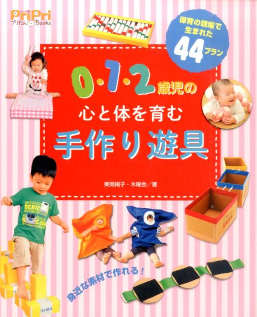 【中古】0・1・2歳児の心と体を育む手作り遊具 保育の現場で生まれた44プラン/世界文化社/東間掬子（単行本）