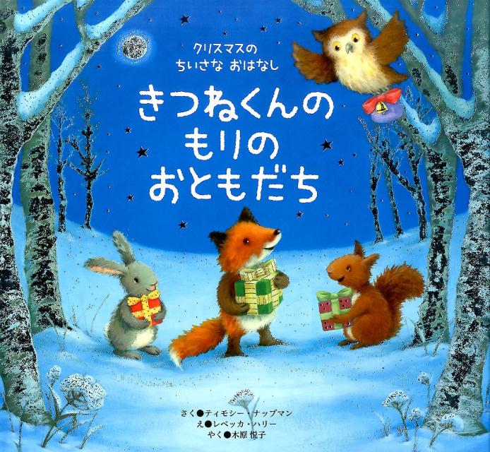 【中古】きつねくんのもりのおともだち クリスマスのちいさなおはなし /世界文化社/ティモシ-・ナップ ...