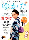 【中古】ゆかたはじめてレッスン 2017/世界文化社(ムック)