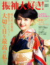 【中古】振袖大好き! 2018-2019/世界文化社(ムック)
