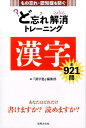 【中古】ど忘れ解消トレ-ニング漢字 もの忘れ・認知症を防ぐ/世界文化社/『漢字塾』編集部(単行本)