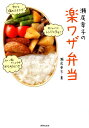 【中古】瀬尾幸子の楽ワザ弁当 のっけ弁から巻くだけおかずまでアイディア満載! /世界文化社/瀬尾幸子(単行本)