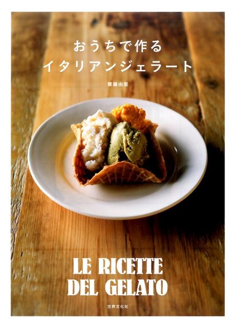 【中古】おうちで作るイタリアンジェラート /世界文化社/齋藤由里（単行本）