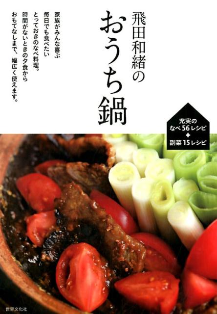 【中古】飛田和緒のおうち鍋 毎日食べたい充実の56レシピ /世界文化社/飛田和緒（単行本）